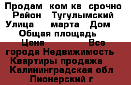 Продам 2ком.кв. срочно › Район ­ Тугулымский › Улица ­ 8 марта › Дом ­ 30 › Общая площадь ­ 48 › Цена ­ 780 000 - Все города Недвижимость » Квартиры продажа   . Калининградская обл.,Пионерский г.